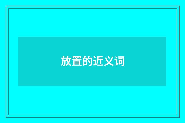 放置的近义词