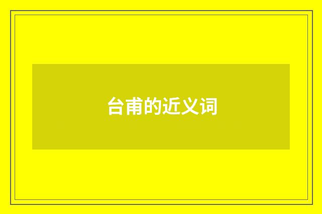 台甫的近义词