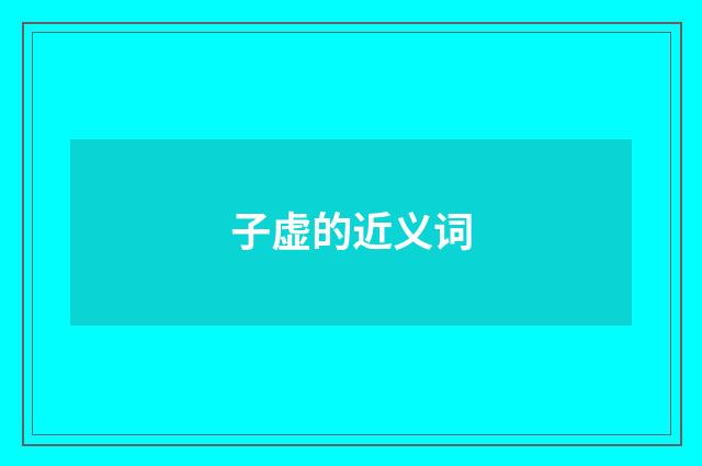 子虚的近义词