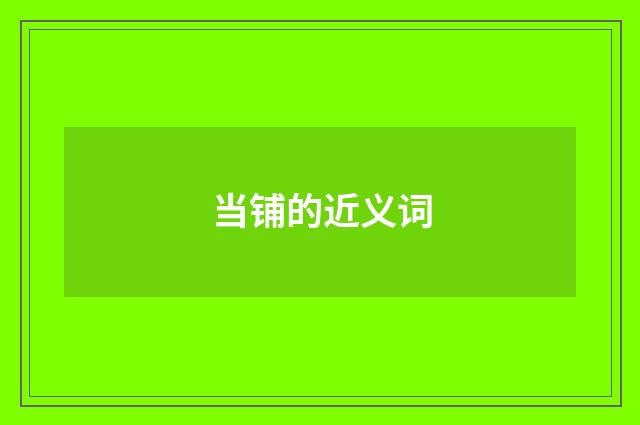当铺的近义词