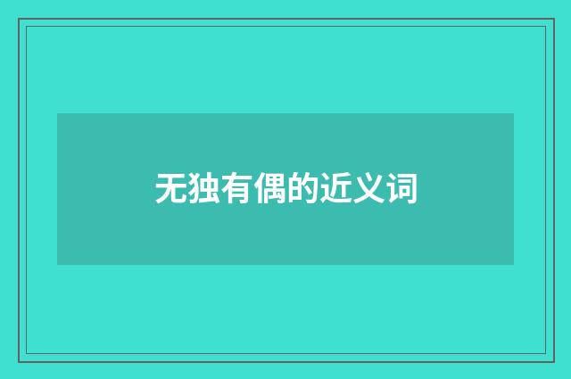 无独有偶的近义词