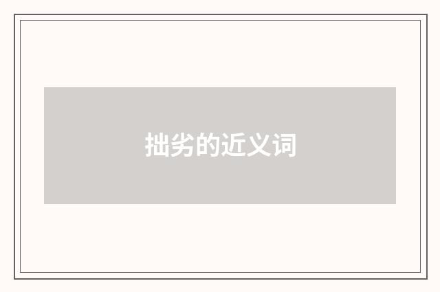 拙劣的近义词