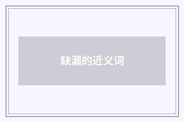 缺漏的近义词
