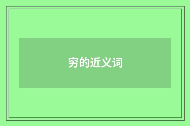 穷的近义词