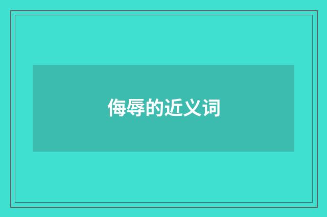 侮辱的近义词