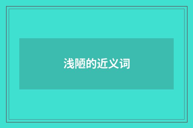 浅陋的近义词