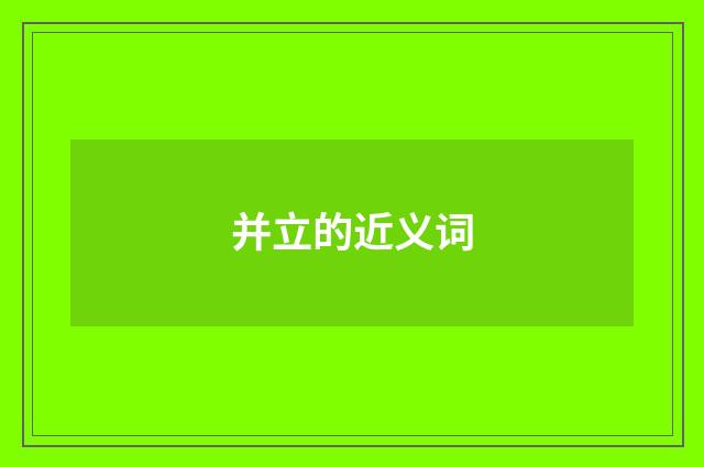 并立的近义词