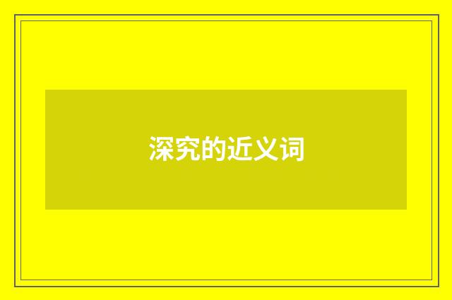 深究的近义词