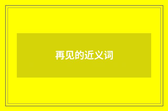 再见的近义词