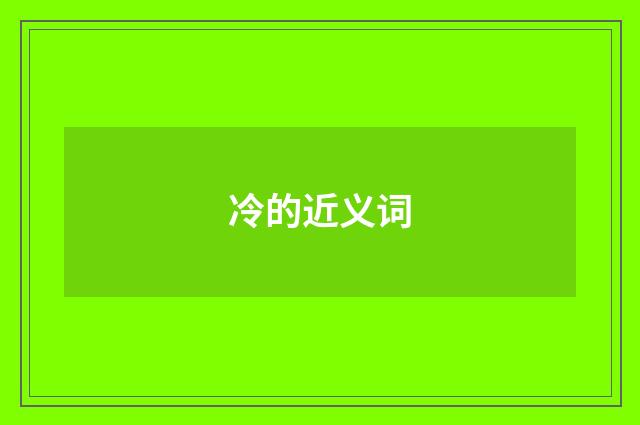 冷的近义词