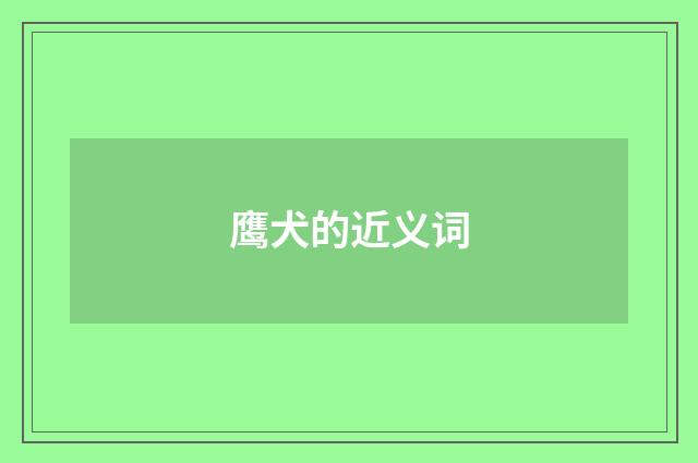 鹰犬的近义词
