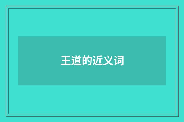 王道的近义词