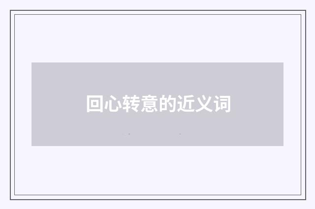 回心转意的近义词