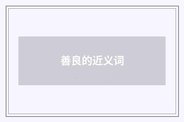 善良的近义词