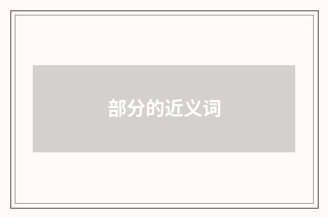 部分的近义词