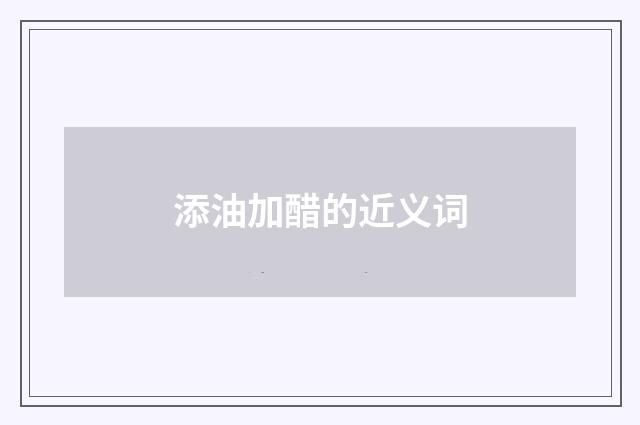 添油加醋的近义词