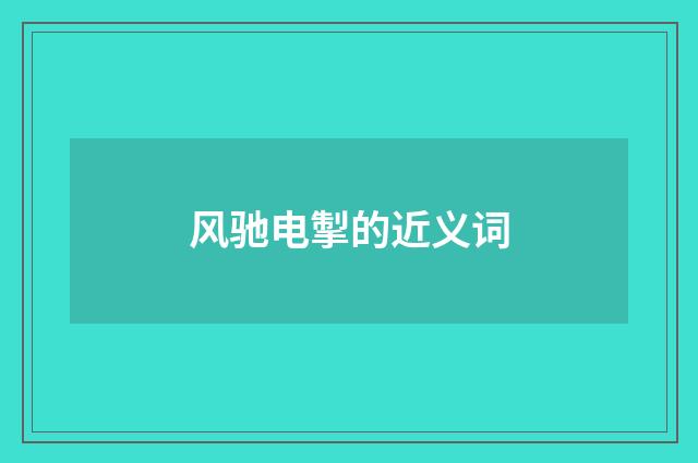 风驰电掣的近义词