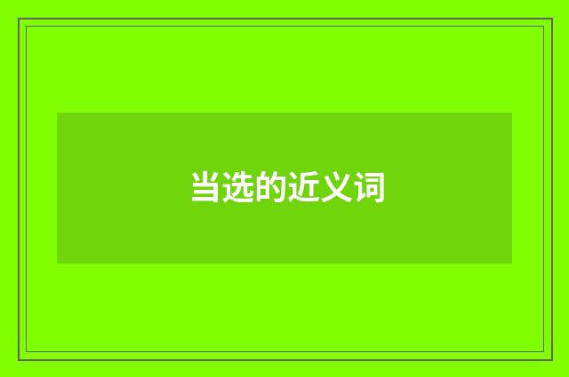 当选的近义词