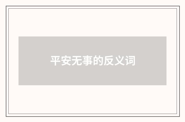 平安无事的反义词
