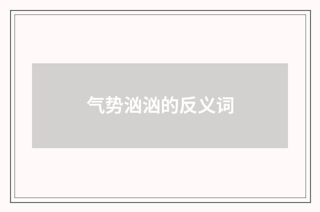 气势汹汹的反义词