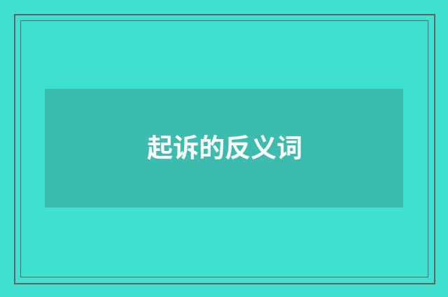 起诉的反义词