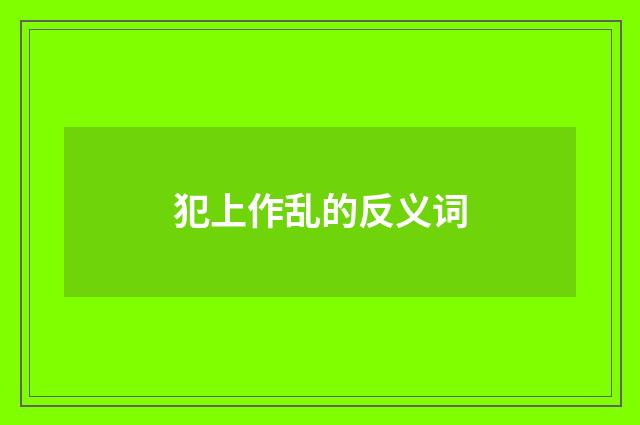 犯上作乱的反义词