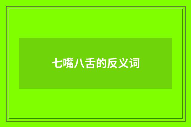 七嘴八舌的反义词