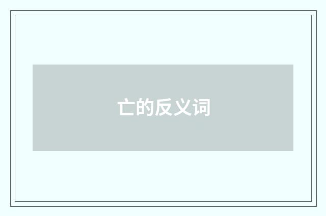 亡的反义词