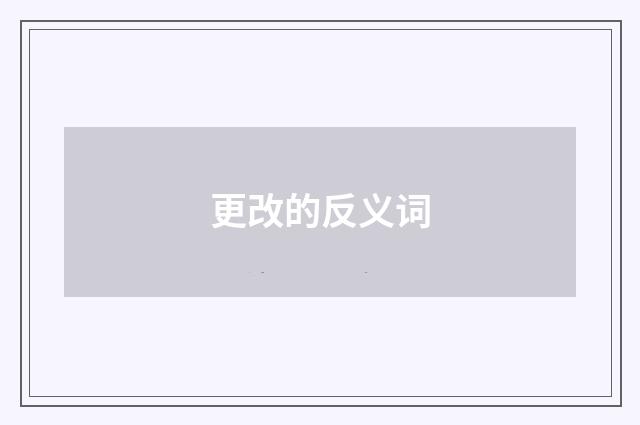 更改的反义词