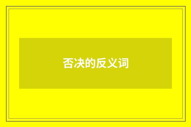否决的反义词