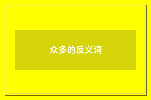 众多的反义词