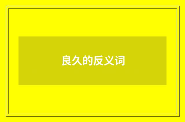 良久的反义词