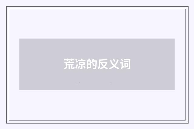 荒凉的反义词
