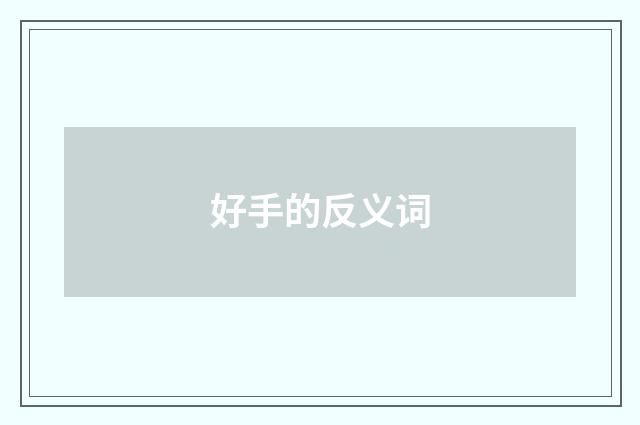 好手的反义词