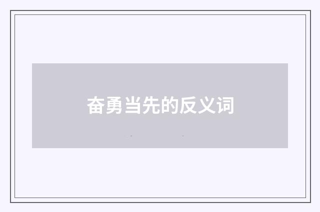 奋勇当先的反义词