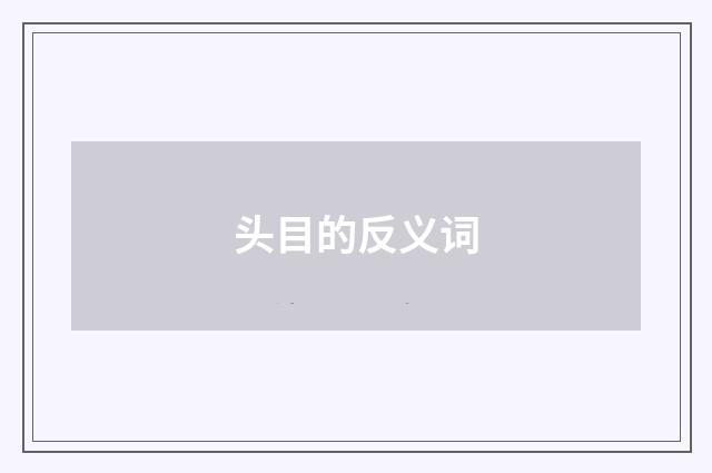 头目的反义词