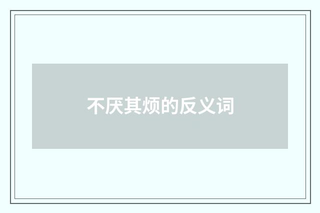 不厌其烦的反义词