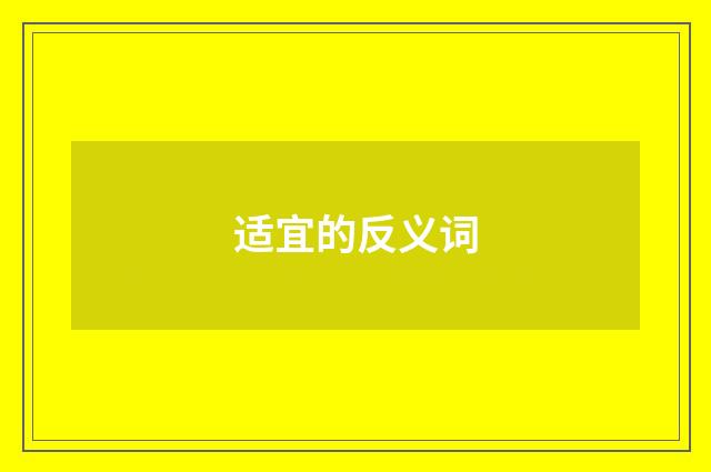 适宜的反义词