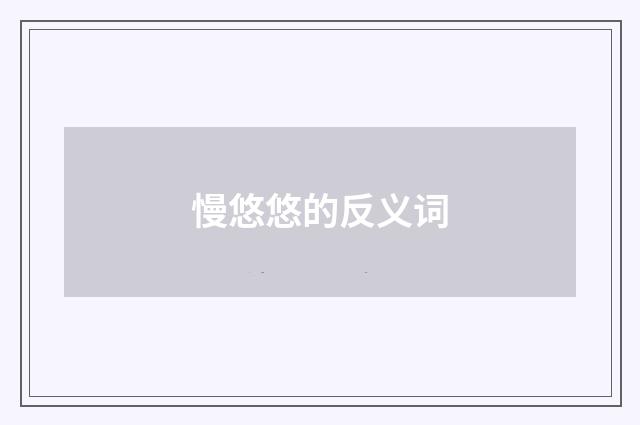 慢悠悠的反义词