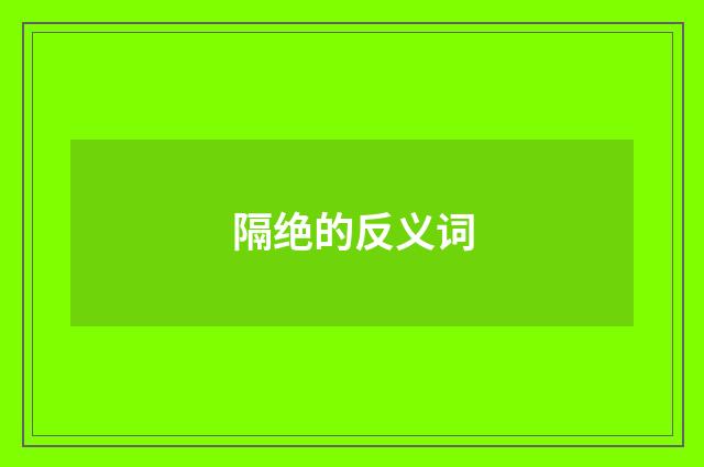 隔绝的反义词