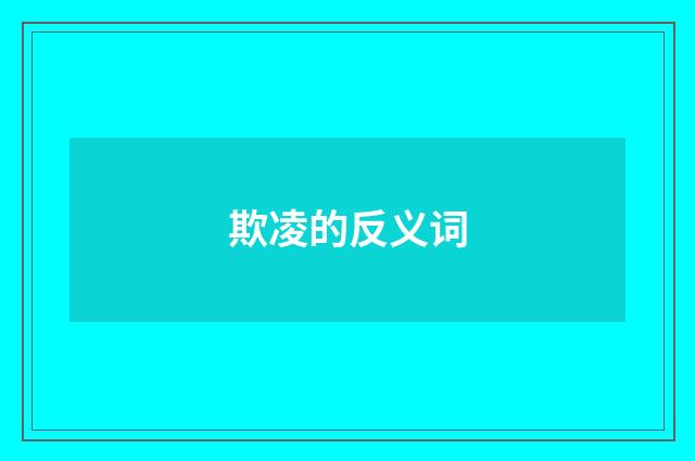 欺凌的反义词
