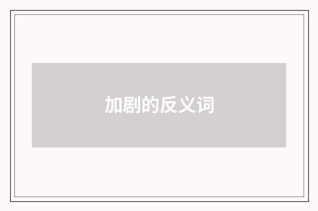 加剧的反义词