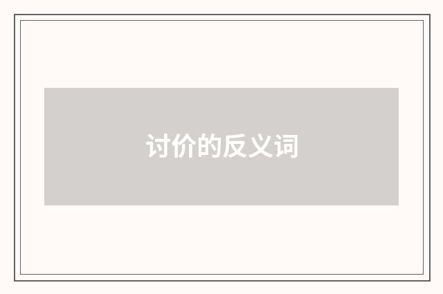 讨价的反义词
