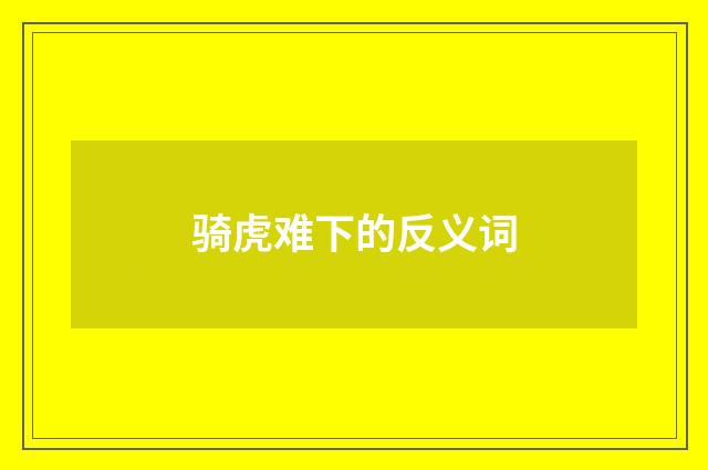 骑虎难下的反义词