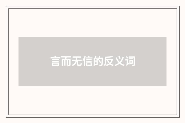 言而无信的反义词