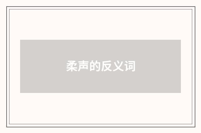 柔声的反义词