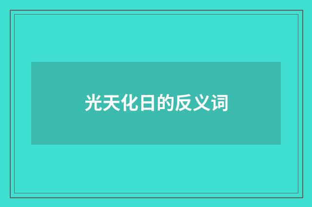 光天化日的反义词