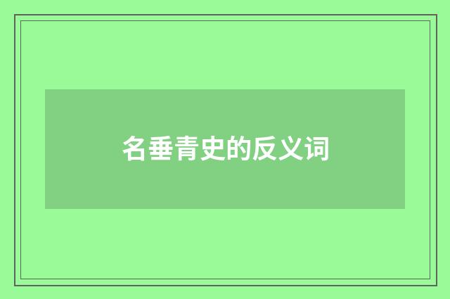 名垂青史的反义词