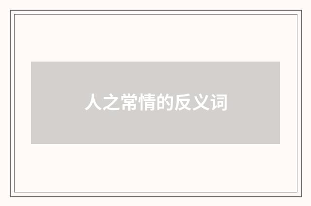 人之常情的反义词