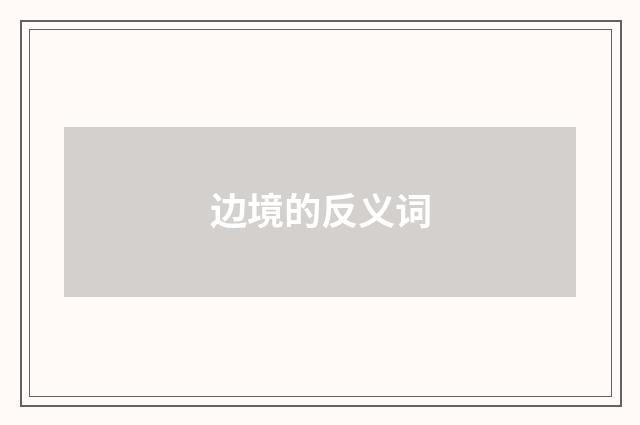 边境的反义词